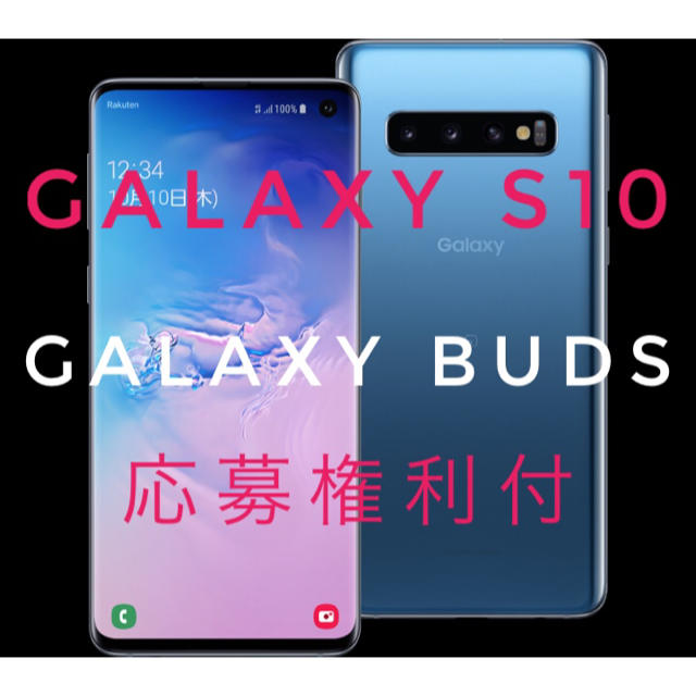 Galaxy S10 プリズムブルー  GALAXY Pods応募権利付き