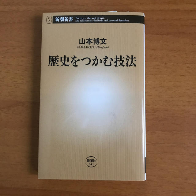 歴史をつかむ技法 エンタメ/ホビーの本(文学/小説)の商品写真