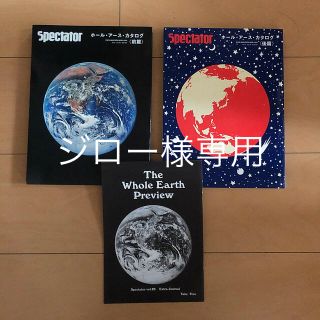 雑誌「スペクテイター ホールアースカタログ 前編後編セット」の通販