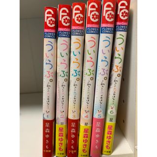 ショウガクカン(小学館)のういらぶ　少女漫画　1〜6巻　セット(少女漫画)