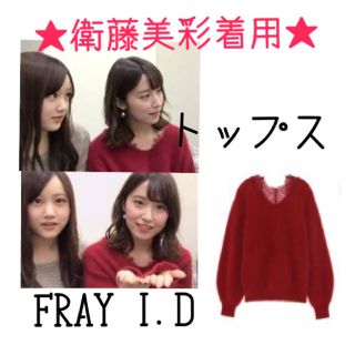 フレイアイディー(FRAY I.D)のFRAYI.D ★トップス(ニット/セーター)