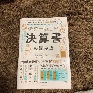 カドカワショテン(角川書店)の世界一楽しい決算書の読み方 会計クイズを解くだけで財務３表がわかる(ビジネス/経済)