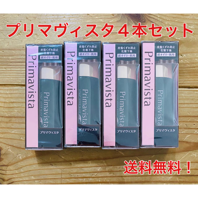 プリマヴィスタ 4本セット!皮脂くずれ防止化粧下地 ブラックプリマ
