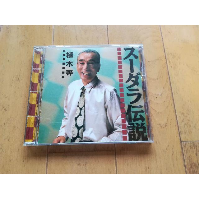 CD【CD】植木等／スーダラ伝説＋種々のCD多数