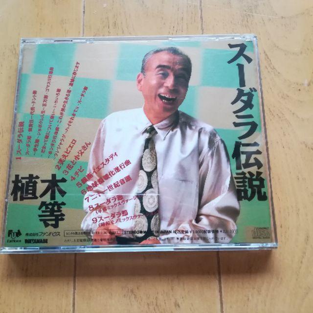 【CD】植木等／スーダラ伝説＋種々のCD多数 1