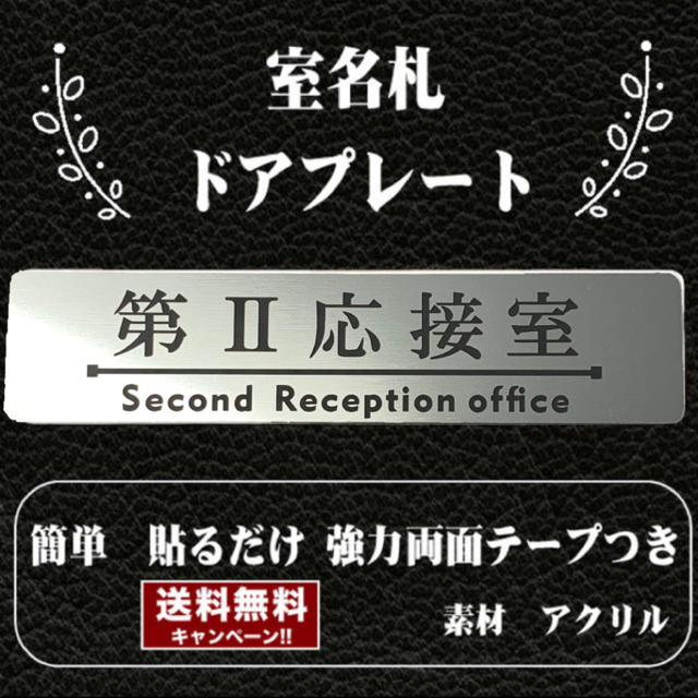 【送料無料】客室札・プレート【第Ⅱ 応接室】ステンレス調アクリルプレート インテリア/住まい/日用品のオフィス用品(店舗用品)の商品写真