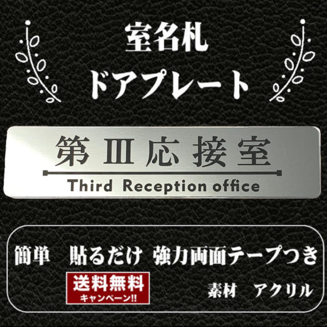 【送料無料】客室札・プレート【第Ⅲ 応接室】ステンレス調アクリルプレート インテリア/住まい/日用品のオフィス用品(店舗用品)の商品写真