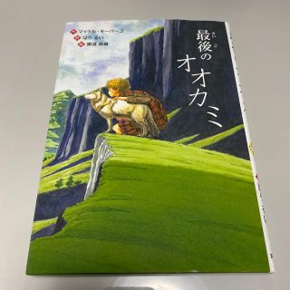 最後のオオカミ(絵本/児童書)