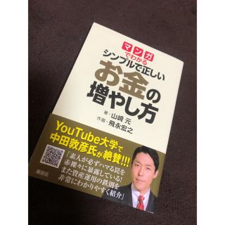 マンガでわかるシンプルで正しいお金の増やし方(ビジネス/経済)