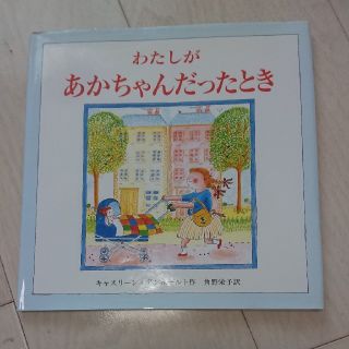 【はな様専用】わたしがあかちゃんだったとき(絵本/児童書)