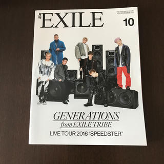 エグザイル トライブ(EXILE TRIBE)の月刊 EXILE (エグザイル) 2016年 10月号(音楽/芸能)