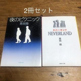 夜のピクニック ネバーランド(文学/小説)