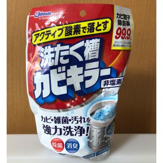 ジョンソン(Johnson's)の【未使用品】洗たく槽カビキラー(洗剤/柔軟剤)