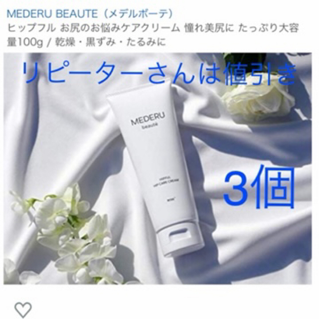 MEDERU BEAUTE(メデルボーテ)ボディクリーム&ヒップクリーム　3個 コスメ/美容のボディケア(ボディクリーム)の商品写真