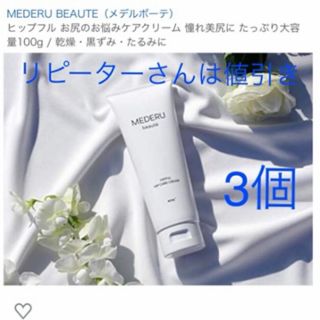 MEDERU BEAUTE(メデルボーテ)ボディクリーム&ヒップクリーム　3個(ボディクリーム)