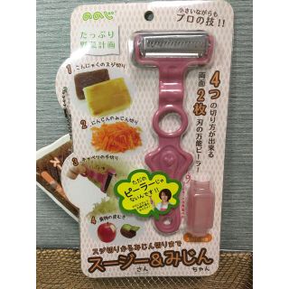 ののじ　【新品未使用】　スージー&みじん(調理道具/製菓道具)