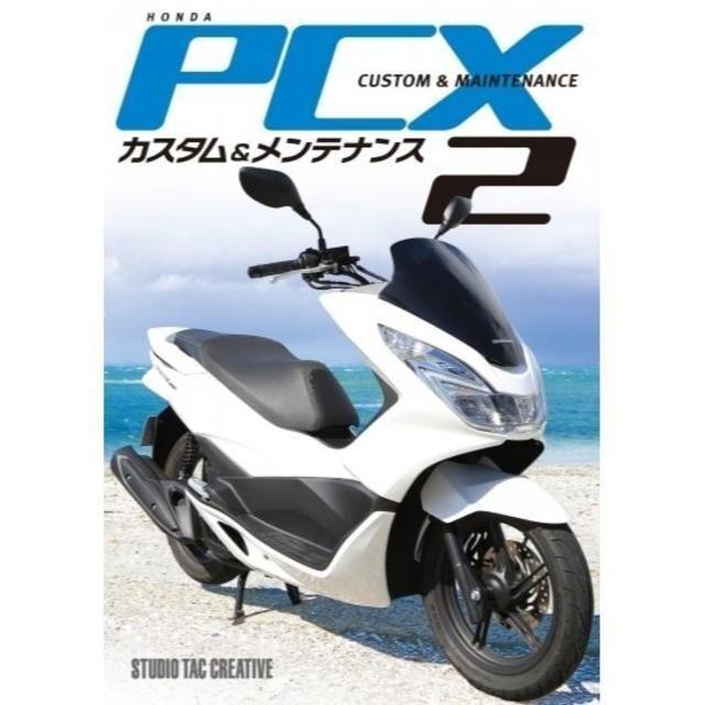 ホンダPCXカスタム＆メンテナンス2 定価2,500円 自動車/バイクのバイク(カタログ/マニュアル)の商品写真