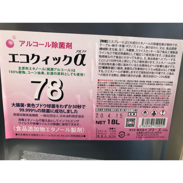 アルコールグッズエコクイックα78  18L 1本　除菌剤　食品添加物エタノール