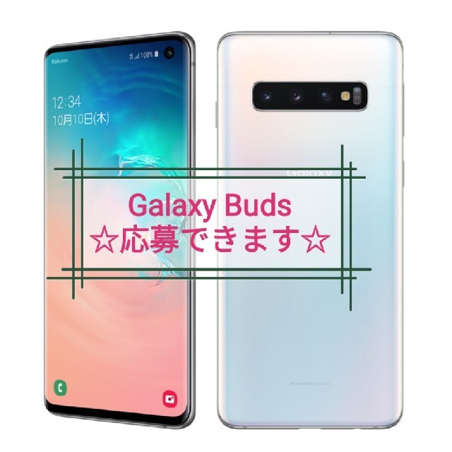 ◎最終値下げ◎　Galaxy S10 プリズムホワイト Buds応募可！