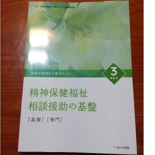 精神保健福祉士養成セミナー3　第６版精神保健福祉士相談援助の基盤【基礎・専門】(資格/検定)