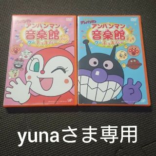 アンパンマン(アンパンマン)のアンパンマン音楽館　グーチョキパー DVD yunaさま専用(アニメ)