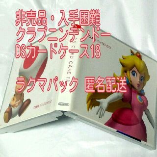 ニンテンドーDS(ニンテンドーDS)の【非売品】【入手困難】DSカードケース18 ラクマパック 匿名配送 マリオ(携帯用ゲームソフト)