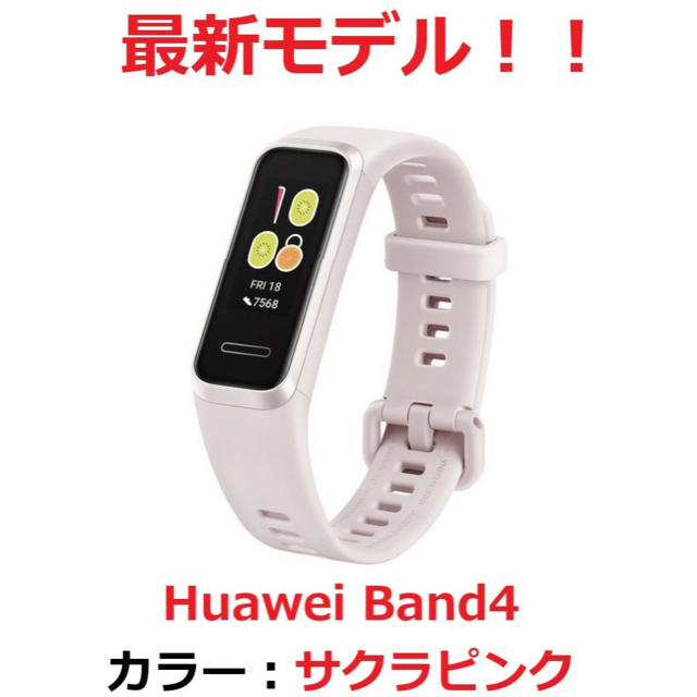 【最新モデル！】Huawei Band4 サクラピンク　日本語対応　ウェアラブル メンズの時計(腕時計(デジタル))の商品写真