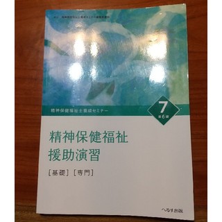 精神保健福祉士養成セミナー7　第６版　精神保健福祉援助演習（基礎）（専門）(資格/検定)