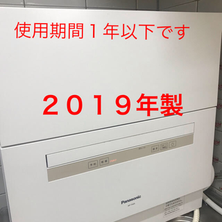 パナソニック(Panasonic)のPanasonic 食器洗い乾燥機　2019年製(食器洗い機/乾燥機)