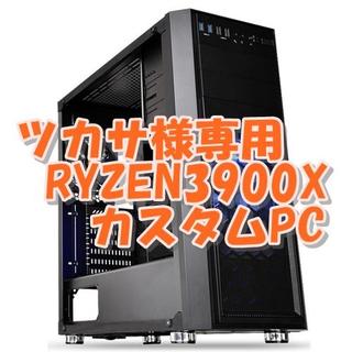ツカサ様専用 RYZEN3900X PC 全方面最強性能(デスクトップ型PC)