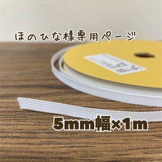 ほのひな様専用 セットアップテープ 5mm幅×1m(各種パーツ)