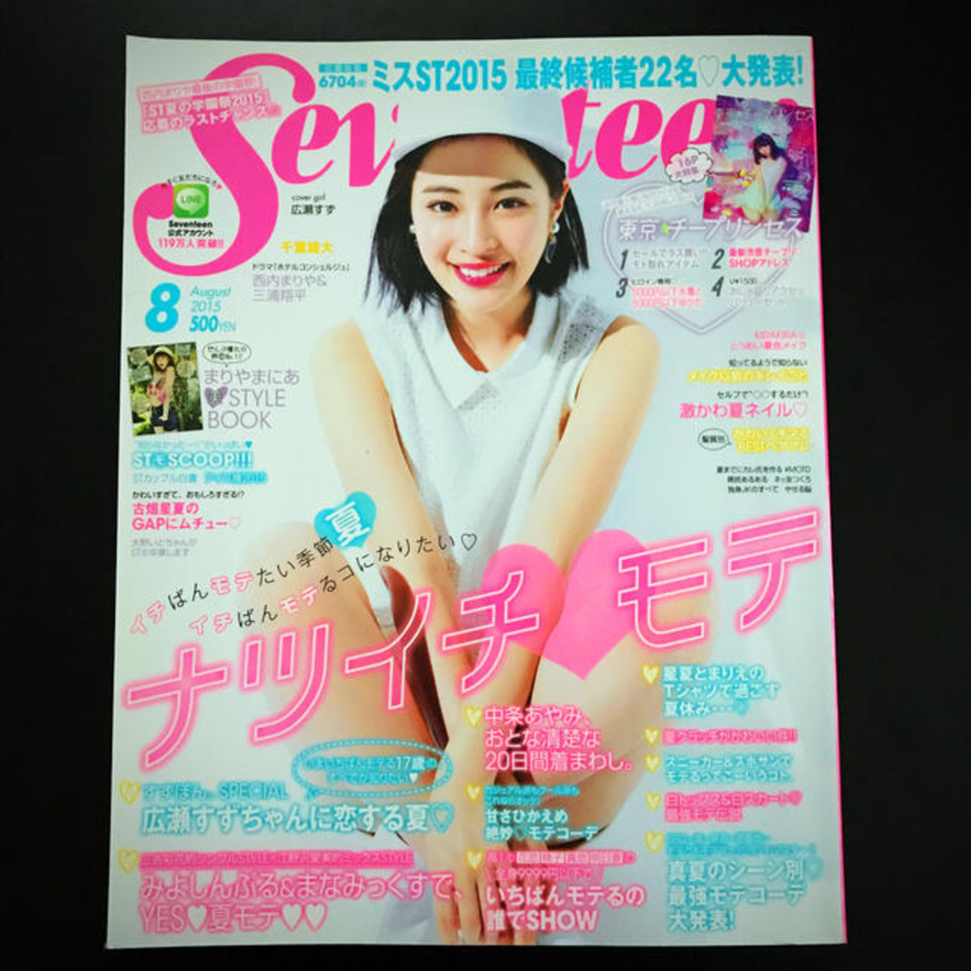 集英社(シュウエイシャ)のseventeen 2015年8月号(最終価格) エンタメ/ホビーの雑誌(ファッション)の商品写真