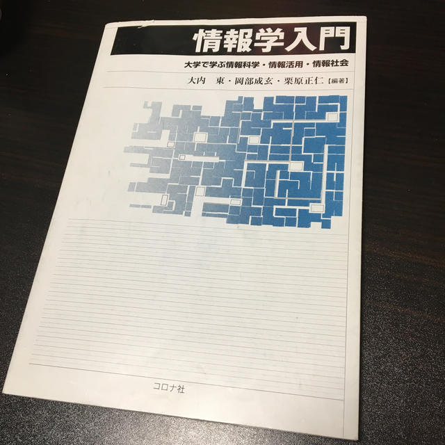 情報学入門 エンタメ/ホビーの本(コンピュータ/IT)の商品写真