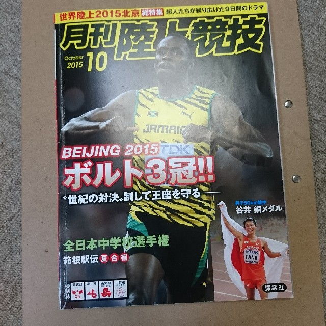 講談社(コウダンシャ)の陸上競技 2015年 10月号 エンタメ/ホビーの雑誌(趣味/スポーツ)の商品写真