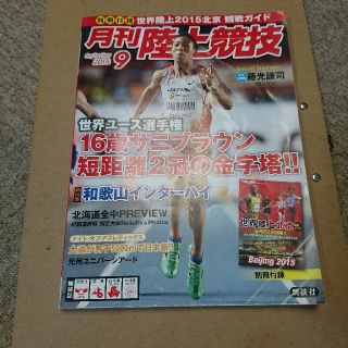 コウダンシャ(講談社)の陸上競技 2015年 09月号(趣味/スポーツ)