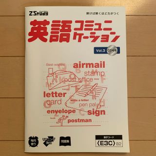 英語コミュニケーション　ゼットスタディ(語学/参考書)