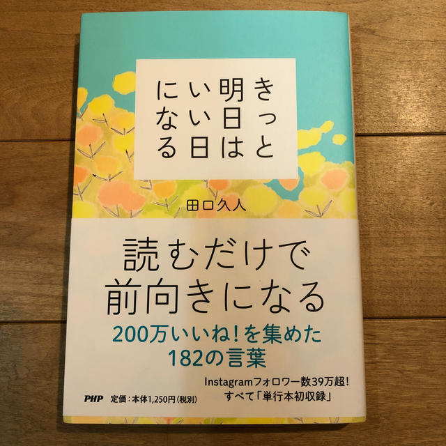 きっと明日はいい日になる エンタメ/ホビーの本(文学/小説)の商品写真