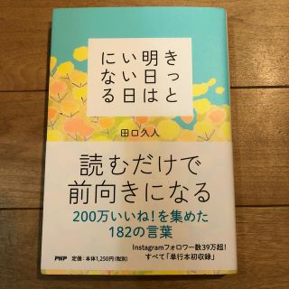 きっと明日はいい日になる(文学/小説)