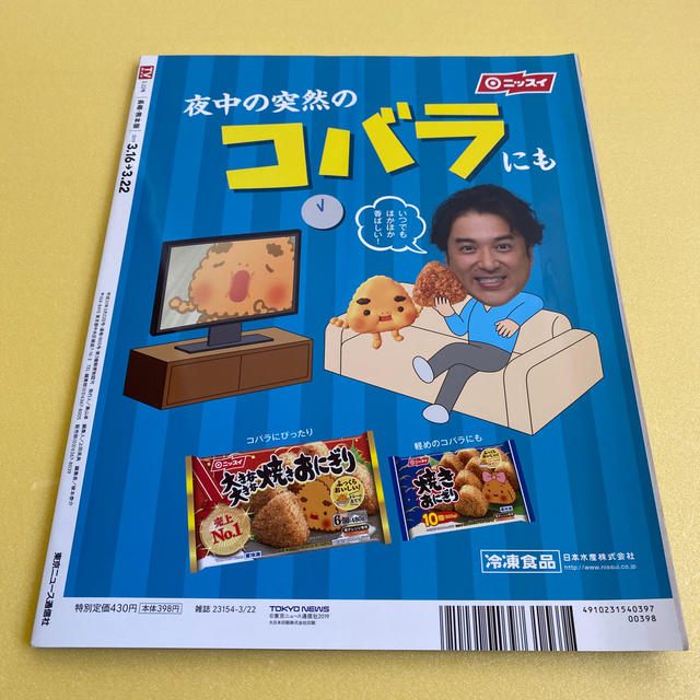 Johnny's(ジャニーズ)のTVガイド/2019年 3/22号/長崎熊本版 エンタメ/ホビーの雑誌(ニュース/総合)の商品写真