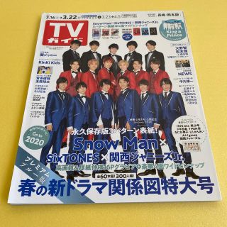 ジャニーズ(Johnny's)のTVガイド/2019年 3/22号/長崎熊本版(ニュース/総合)