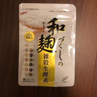 和麹づくしの雑穀生酵素 1袋 30粒入(ダイエット食品)