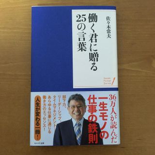 ウェーブ(WAVE)の働く君に贈る２５の言葉(ビジネス/経済)