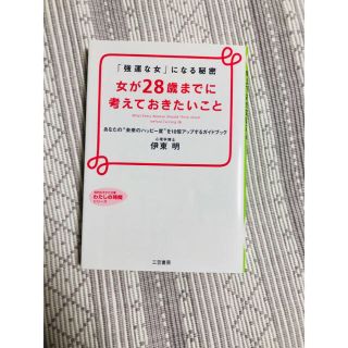 女が28歳までに考えておきたいこと(文学/小説)