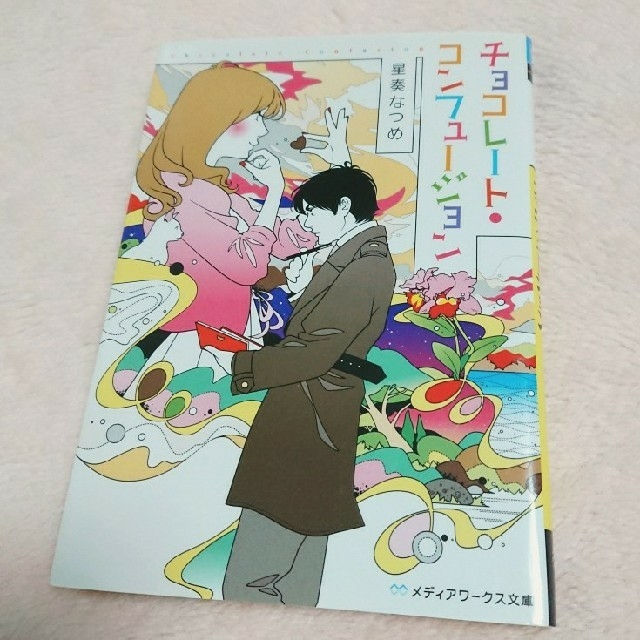 つったか様専用2冊セット＊チョコレ－ト・コンフュ－ジョン エンタメ/ホビーの本(その他)の商品写真