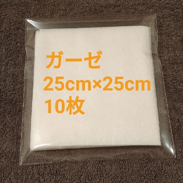 ガーゼ    25cm×25cm   10枚 キッズ/ベビー/マタニティの洗浄/衛生用品(その他)の商品写真