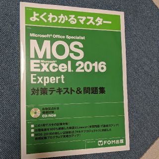 【専用】MOS Excel エキスパート 参考書(資格/検定)