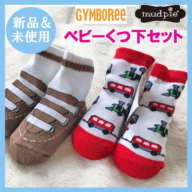 GYMBOREE(ジンボリー)の新品 未使用 mudpie マッドパイ＆ジンボリー ベビー靴下男の子用 2足① キッズ/ベビー/マタニティのこども用ファッション小物(靴下/タイツ)の商品写真