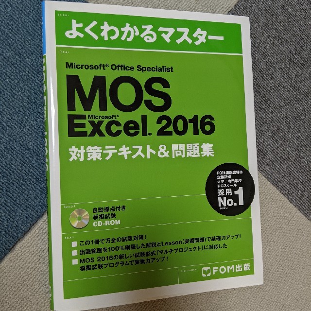 MOS Excel スペシャリスト 参考書 エンタメ/ホビーの本(資格/検定)の商品写真