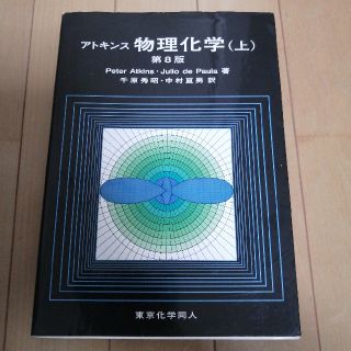 アトキンス物理化学 上 第８版(科学/技術)