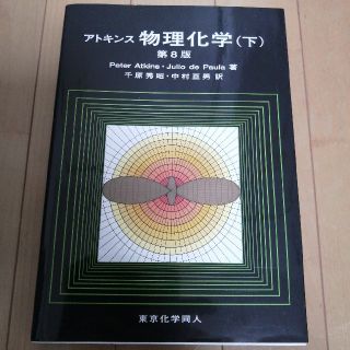 アトキンス物理化学 下 第８版(科学/技術)